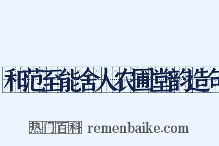 和范至能舍人农圃堂韵造句是什么意思的图片